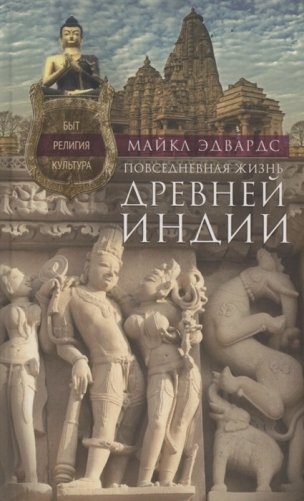 Повседневная жизнь Древней Индии фото книги