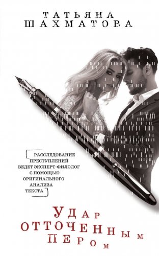 Удар отточенным пером фото книги