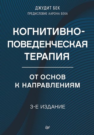 Когнитивно-поведенческая терапия. От основ к направлениям. 3-е издание фото книги