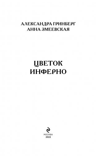 Цветок инферно фото книги 4