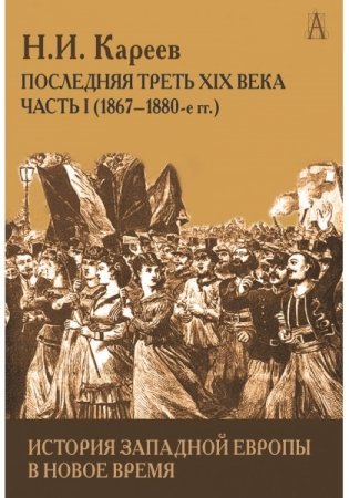 История Западной Европы в Новое время. Последняя треть XIX века. Часть 1 фото книги
