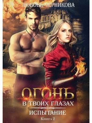 Огонь в твоих глазах. Книга 2: Испытание фото книги
