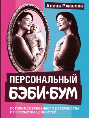 Персональный бэби-бум. История современного материнства и пересмотра ценностей фото книги