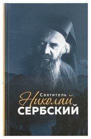 Святитель Николай Сербский фото книги