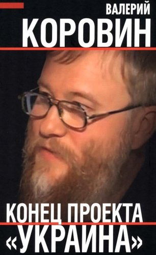 Конец проекта "Украина" фото книги