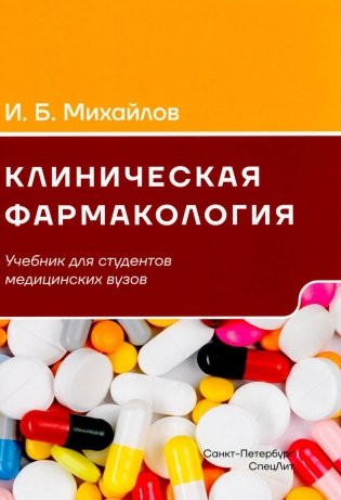 Клиническая фармакология: Учебник для медицинских вузов. 7-е изд., перераб.и доп фото книги