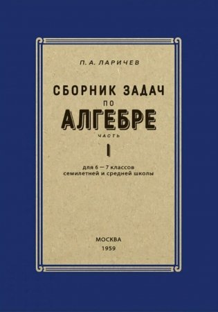 Сборник задач по алгебре для 6-7 кл. Ч. 1 фото книги