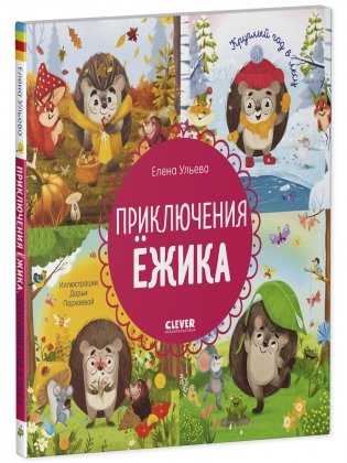 Приключения Ёжика. Круглый год в лесу фото книги 2