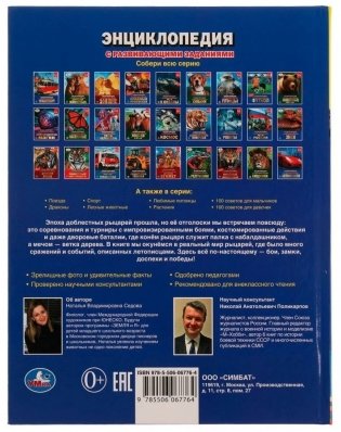 Рыцари. Энциклопедия с развивающими заданиями фото книги 5