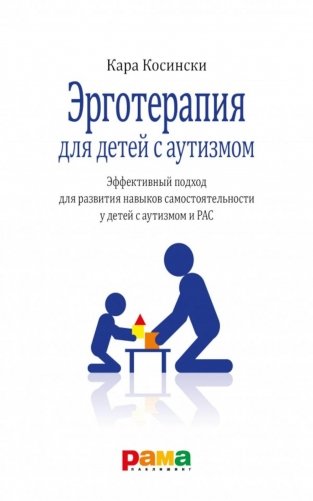 Эрготерапия для детей с аутизмом. Эффективный подход для развития навыков самостоятельности у детей с аутизмом и РАС. 3-е изд фото книги