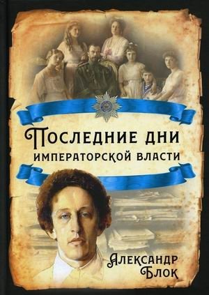 Последние дни императорской власти фото книги