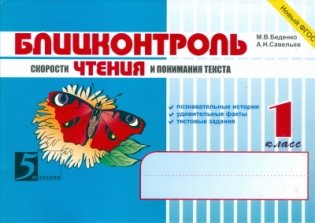 Блицконтроль скорости чтения и понимания текста. 1 класс. ФГОС фото книги