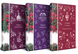 Набор "Мистические истории (комплект из 3 книг: Скорбь Сатаны + Тайный сообщник + Тайное поклонение) фото книги