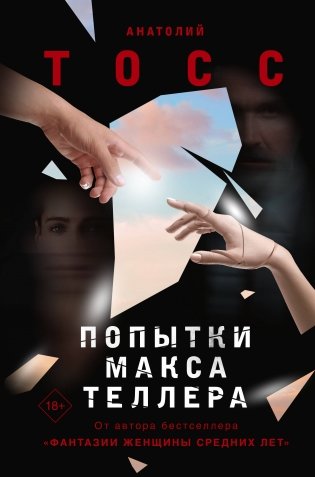 Попытки Макса Теллера фото книги