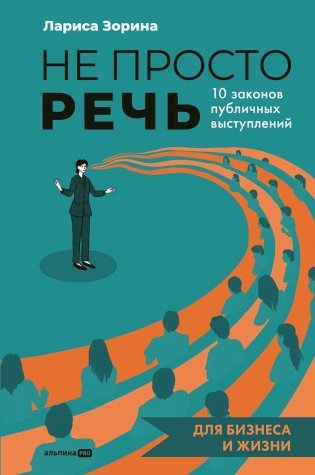 Не просто речь. 10 законов публичных выступлений фото книги