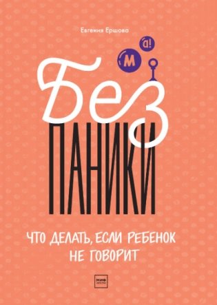 Без паники! Что делать, если ребенок не говорит фото книги