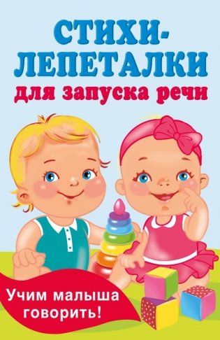 Стихи-лепеталки для запуска речи фото книги