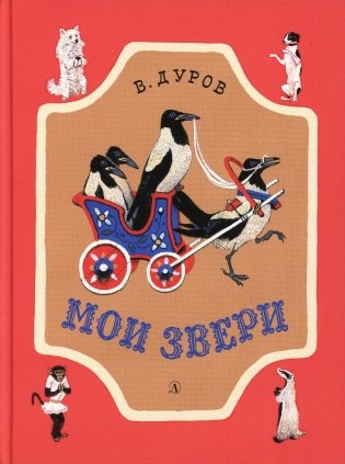 Мои звери: рассказы фото книги
