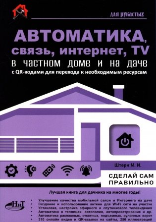 Автоматика, связь, интернет, телевидение в частном доме и на даче. С QR-кодами для перехода к необходимым ресурсам. Сделай сам правильно фото книги