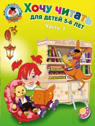 Хочу читать: для детей 5-6 лет. Часть 1 фото книги 2