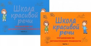 Школа красивой речи. Упражнения по автоматизации плавности. Ч. 1 и 2. (комплект из 2-х книг) фото книги