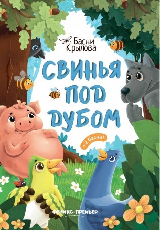 Свинья под Дубом фото книги