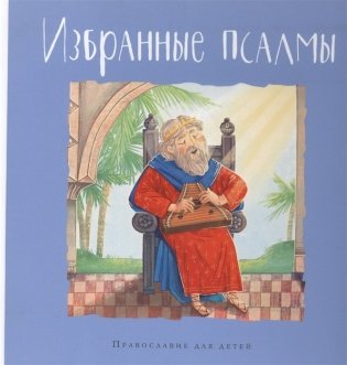 Избранные псалмы фото книги