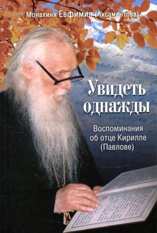 Увидеть однажды. Воспоминания об отце Кирилле (Павлове) фото книги