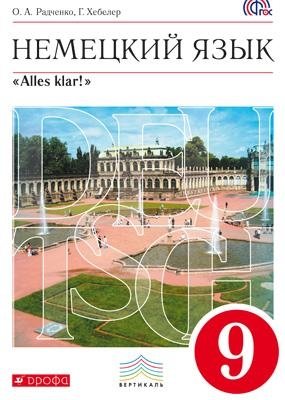 Немецкий язык. "Alles klar!". 9 класс. 5-й год обучения. Учебник. Вертикаль. ФГОС фото книги