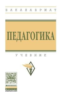 Педагогика. Учебник. Гриф МО РФ фото книги