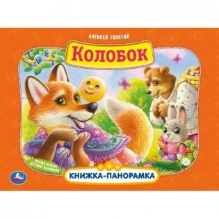 Колобок фото книги
