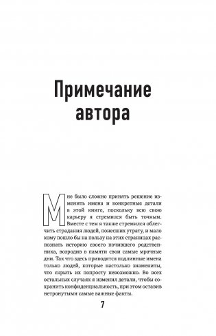 Неестественные причины. Записки судмедэксперта: громкие убийства, ужасающие теракты и запутанные дела фото книги 6