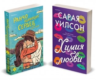 Комплект из 2-х книг (Ранчо одиноких сердец + Химия любви) фото книги