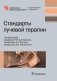 Стандарты лучевой терапии фото книги маленькое 2