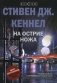 На острие ножа фото книги маленькое 2