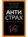Антистрах. От тревоги к действию: твои инструменты для новой реальности фото книги маленькое 2