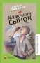 Мамочкин сынок: повести фото книги маленькое 2