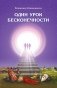 Один урок бесконечности фото книги маленькое 2