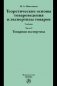 Теоретические основы товароведения и экспертизы товаров. Учебник. В 2-х частях. Часть 2. Товарная экспертиза фото книги маленькое 2
