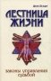 Лестница жизни. Законы управления судьбой фото книги маленькое 2