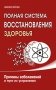 Полная система восстановления здоровья. Причины заболеваний и пути их устранения фото книги маленькое 2