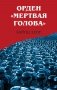 Орден «Мертвая голова» фото книги маленькое 2