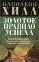 Золотое правило успеха фото книги маленькое 2