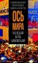 "Ось мира". Последняя битва цивилизаций фото книги маленькое 2