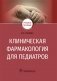 Клиническая фармакология для педиатров фото книги маленькое 2