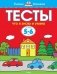 Тесты. Что я знаю и умею. Для детей 5-6 лет фото книги маленькое 2