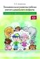 Познавательное развитие ребенка раннего дошкольного возраста. Планирование образовательной деятельности. ФГОС фото книги маленькое 2