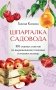 Шпаргалка садовода. 100 главных советов по выращиванию плодовых и ягодных культур фото книги маленькое 2