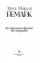 На Западном фронте без перемен фото книги маленькое 4