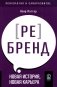 Аутентичный персональный ребренд: Новая история, новая карьера фото книги маленькое 2